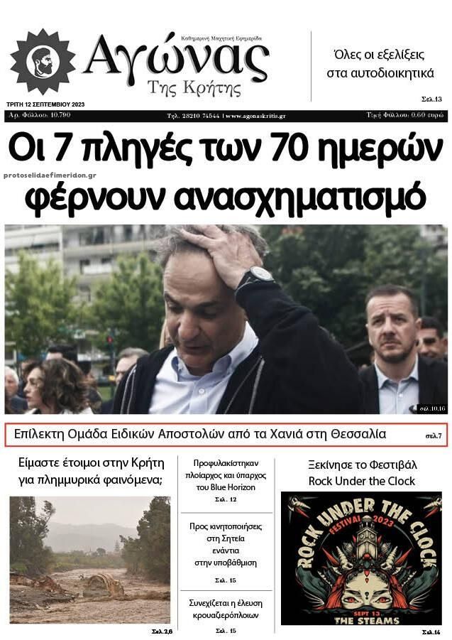 Πρωτοσέλιδο εφημερίδας Αγώνας της Κρήτης