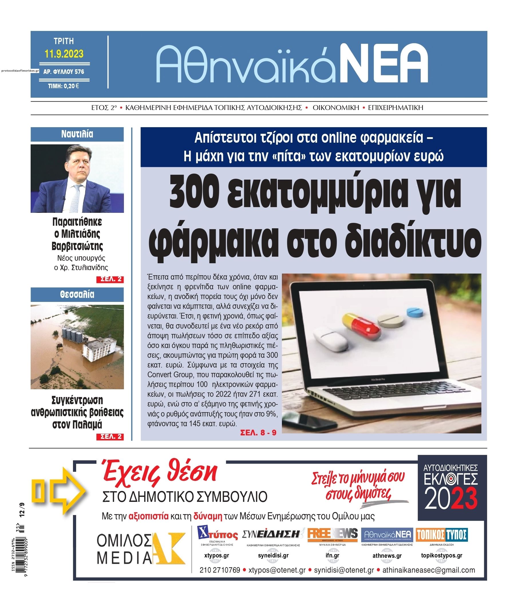 Πρωτοσέλιδο εφημερίδας Αθηναϊκά Νέα