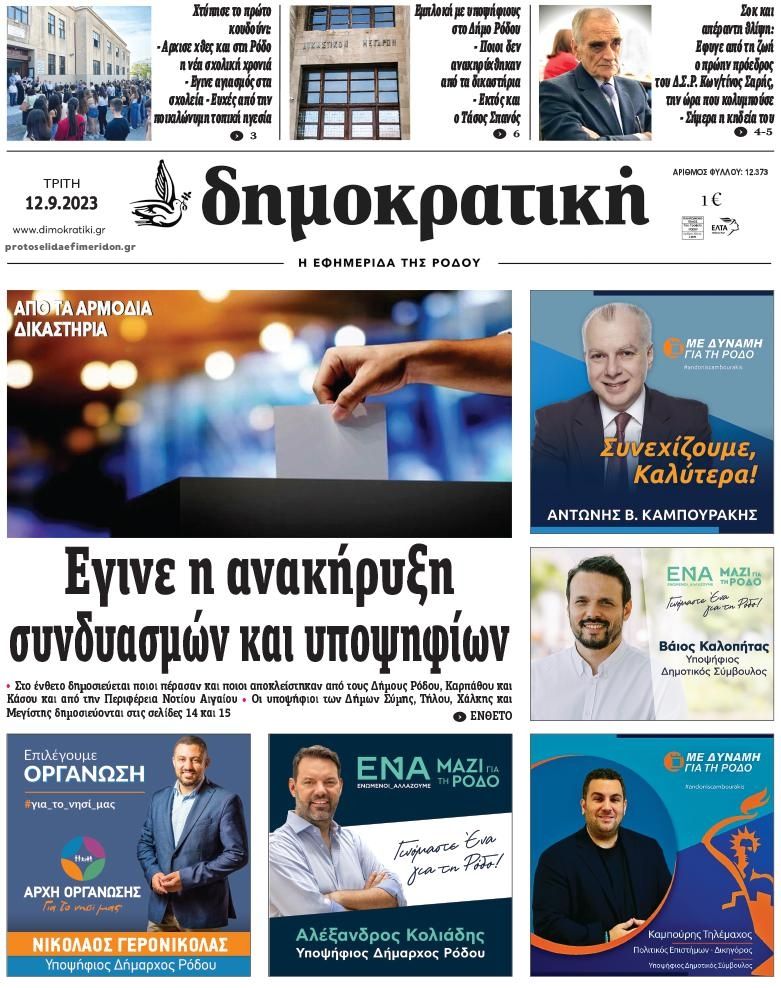 Πρωτοσέλιδο εφημερίδας Δημοκρατική