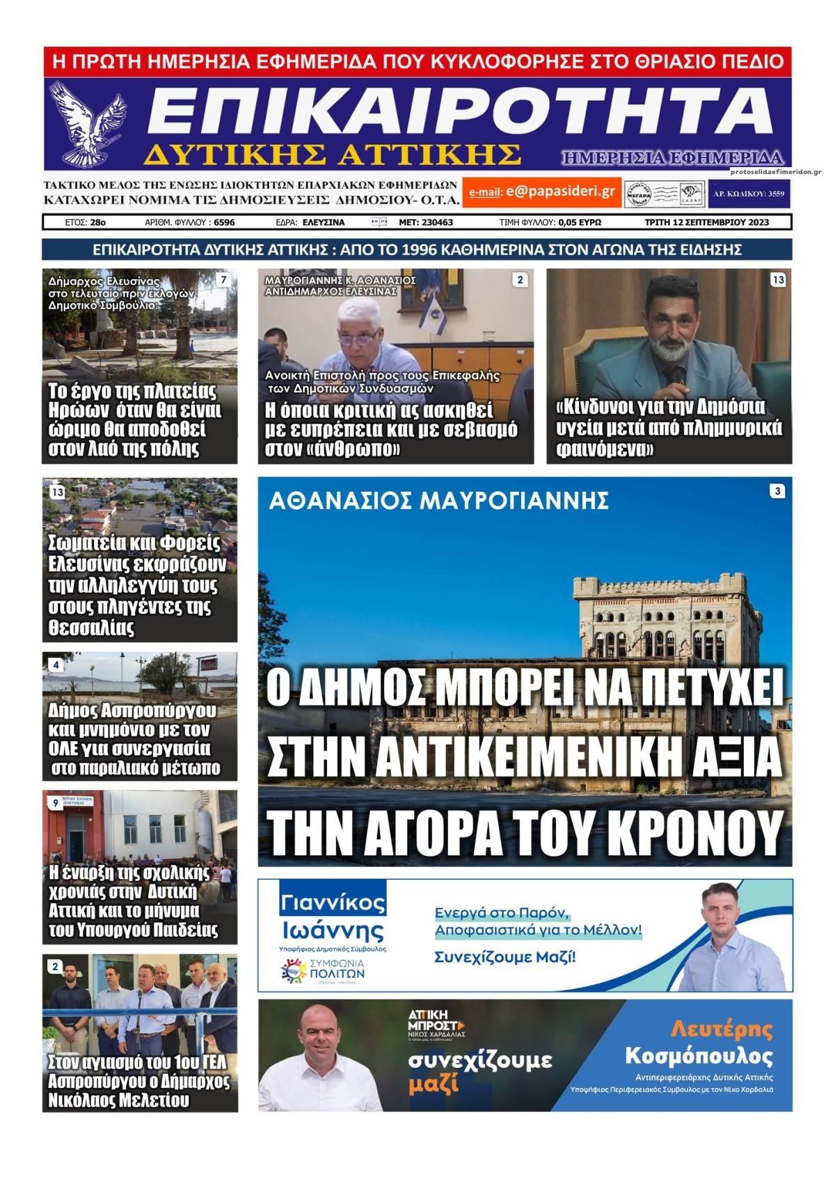 Πρωτοσέλιδο εφημερίδας Επικαιρότητα Δ. Α.