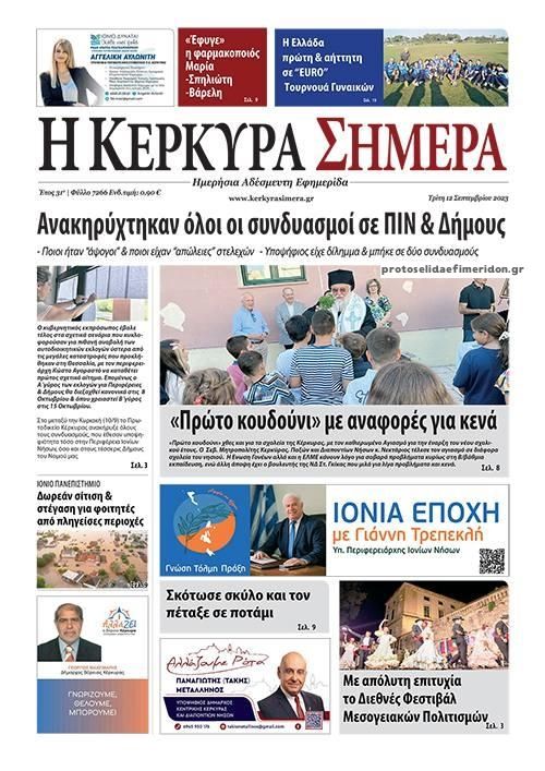 Πρωτοσέλιδο εφημερίδας Η Κέρκυρα Σήμερα