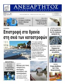 Ανεξάρτητος Ηπείρου