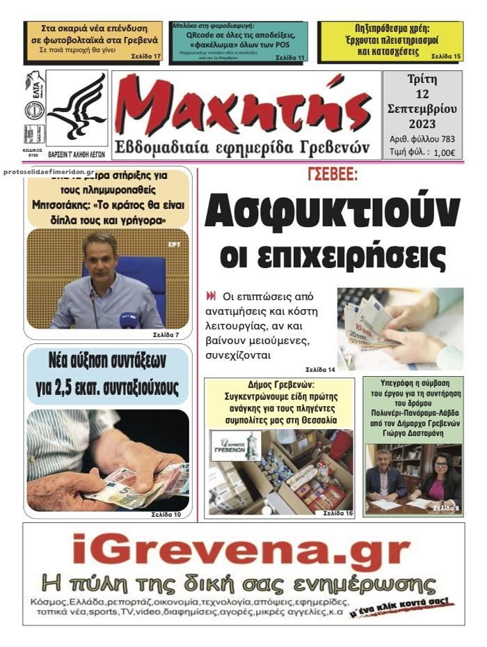 Πρωτοσέλιδο εφημερίδας Μαχητής Γρεβενών