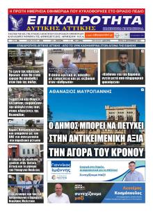 Επικαιρότητα Δ. Α.