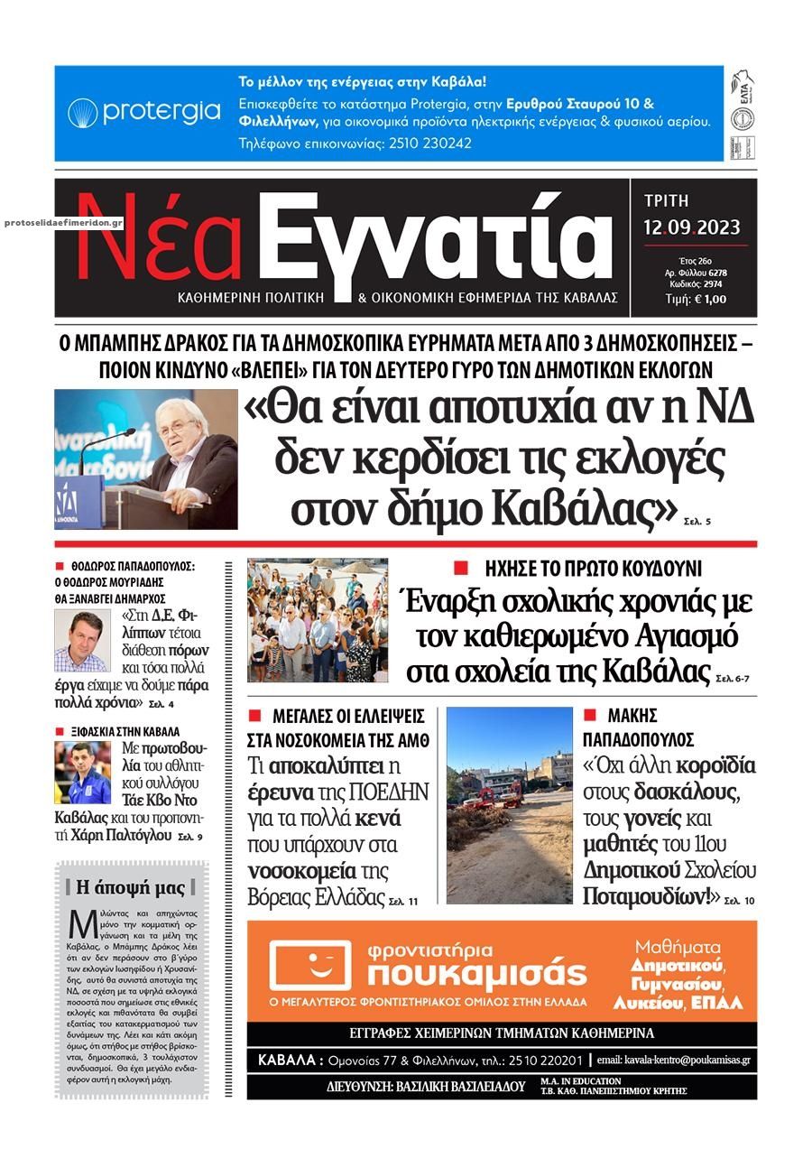 Πρωτοσέλιδο εφημερίδας Νέα Εγνατία