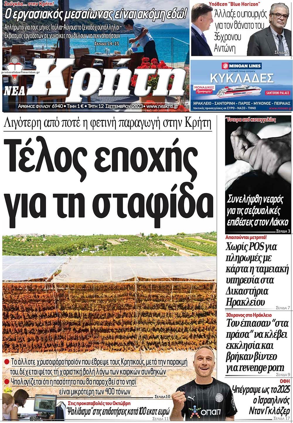 Πρωτοσέλιδο εφημερίδας Νέα Κρήτη