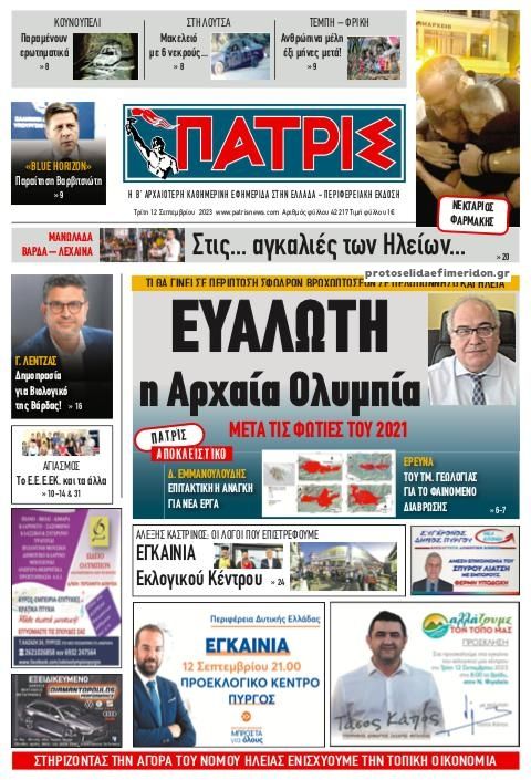 Πρωτοσέλιδο εφημερίδας Πατρις Ηλείας