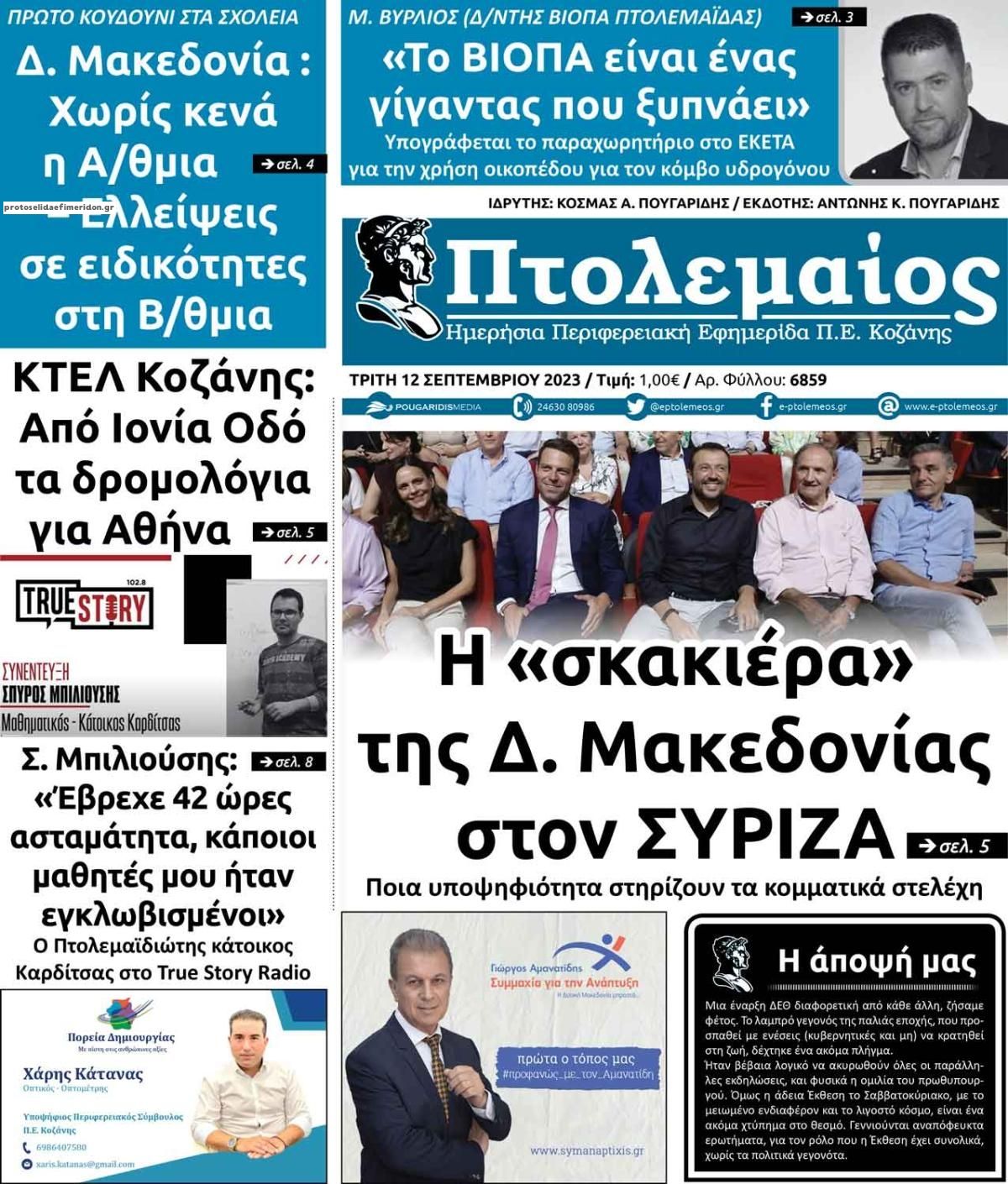 Πρωτοσέλιδο εφημερίδας Πτολεμαίος