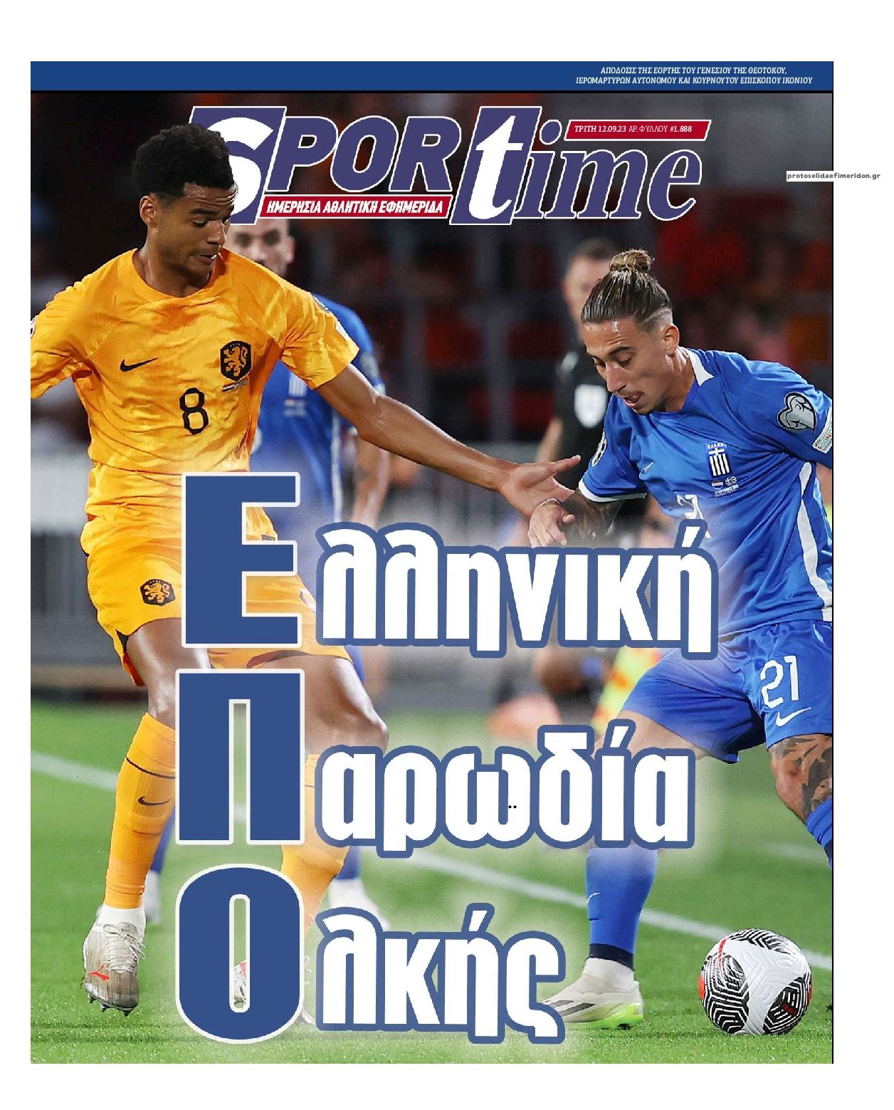 Πρωτοσέλιδο εφημερίδας Sportime