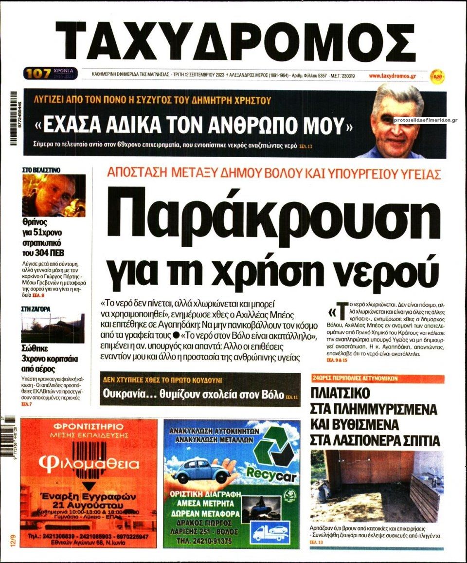 Πρωτοσέλιδο εφημερίδας Ταχυδρόμος