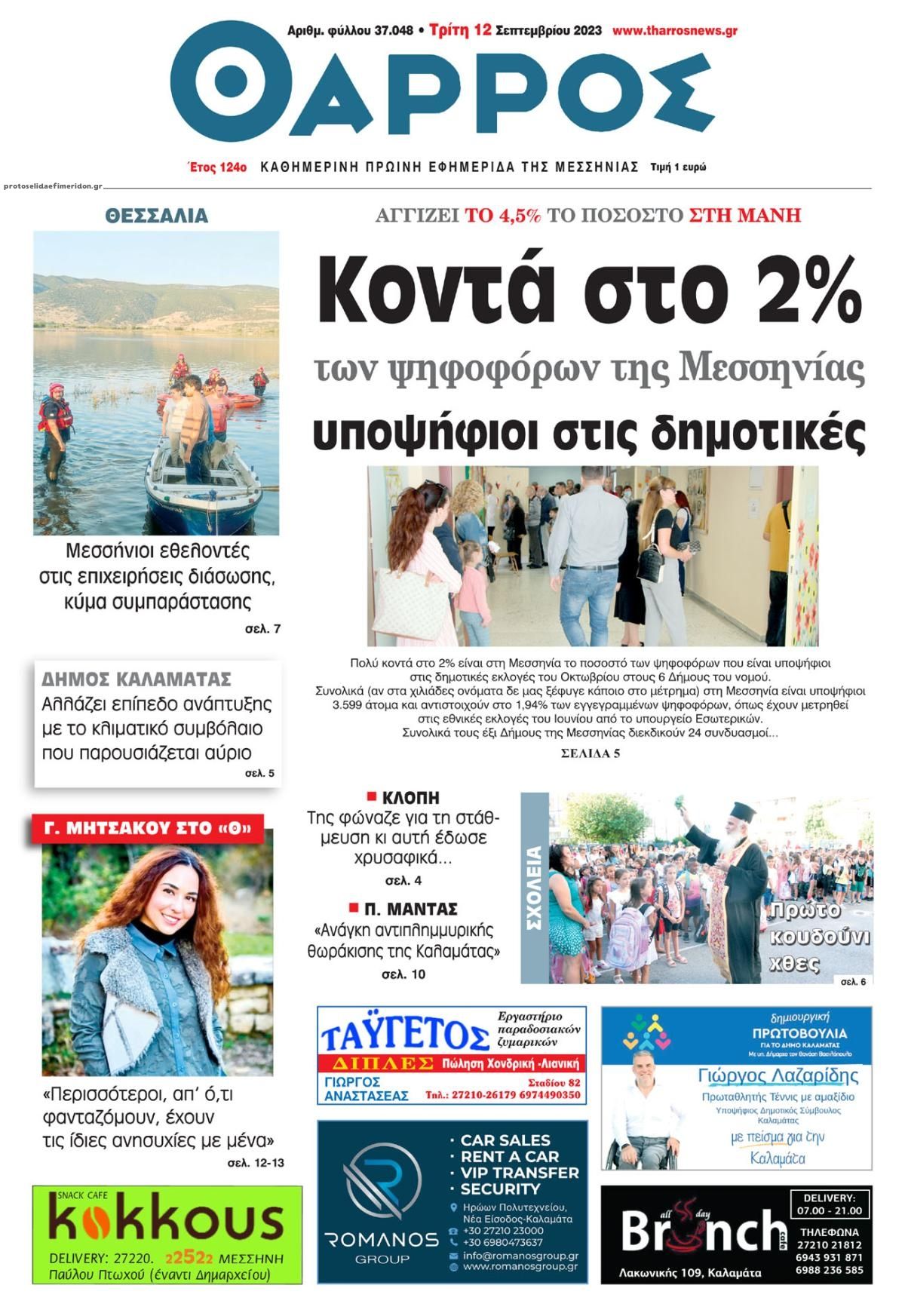 Πρωτοσέλιδο εφημερίδας Θάρρος Μεσσηνίας