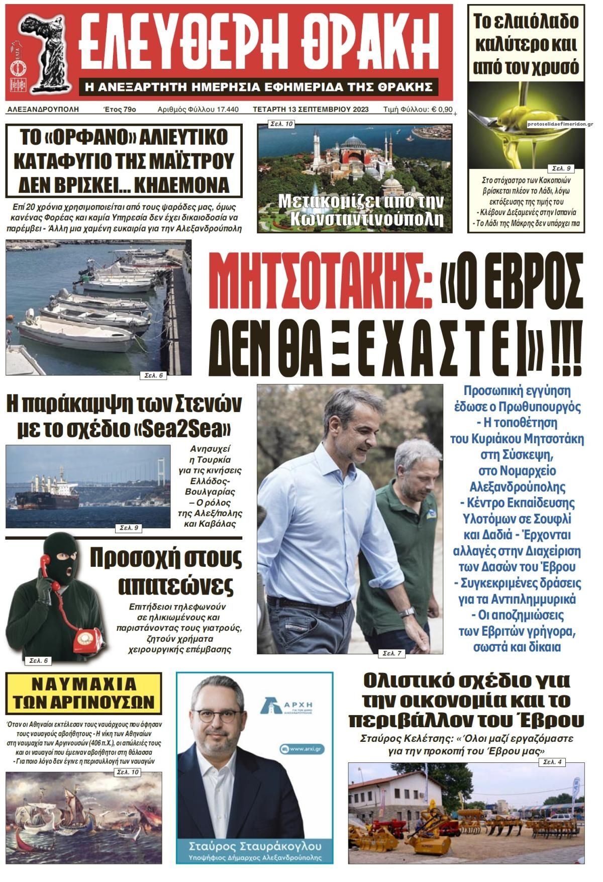 Πρωτοσέλιδο εφημερίδας Ελεύθερη Θράκη