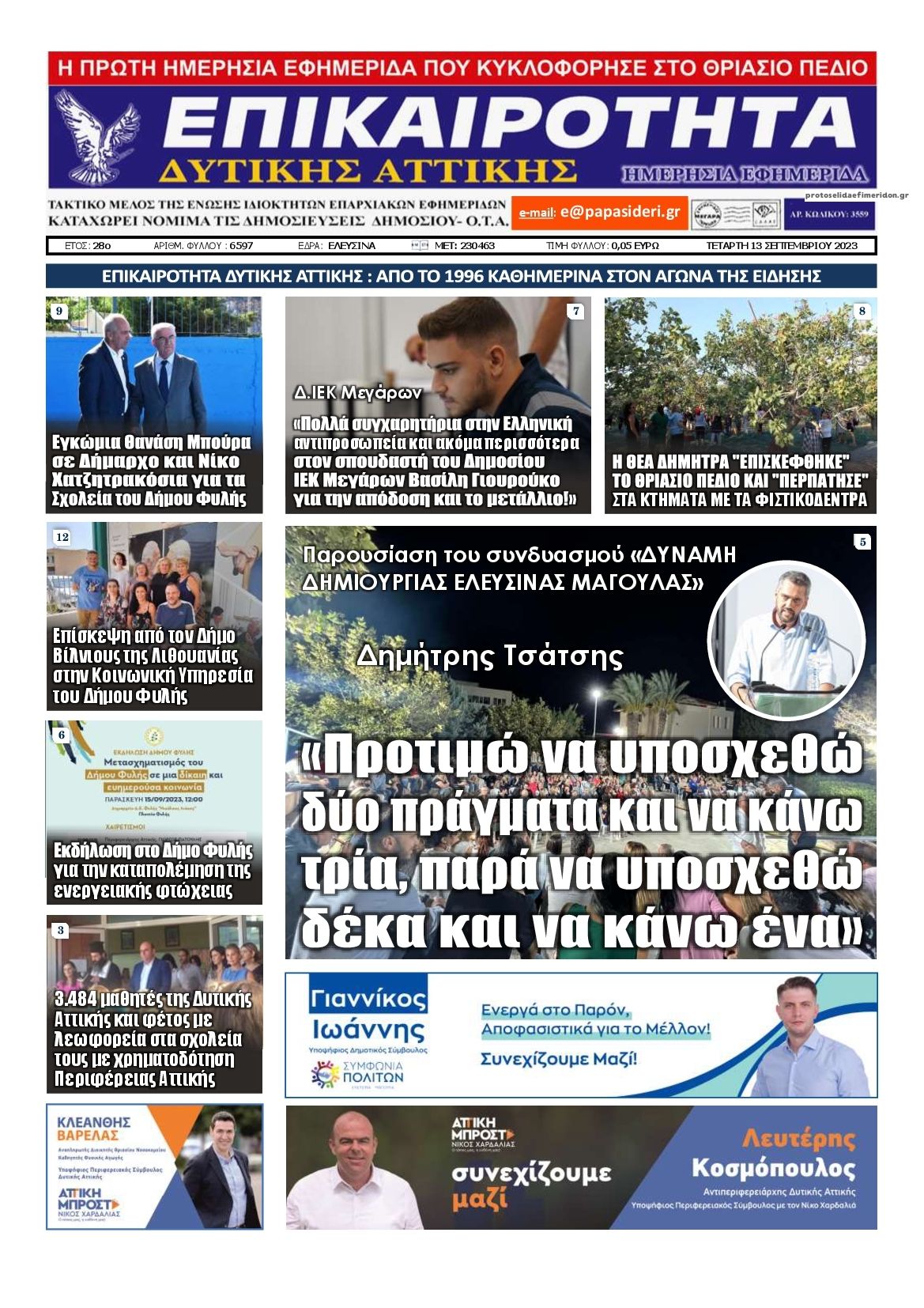 Πρωτοσέλιδο εφημερίδας Επικαιρότητα Δ. Α.