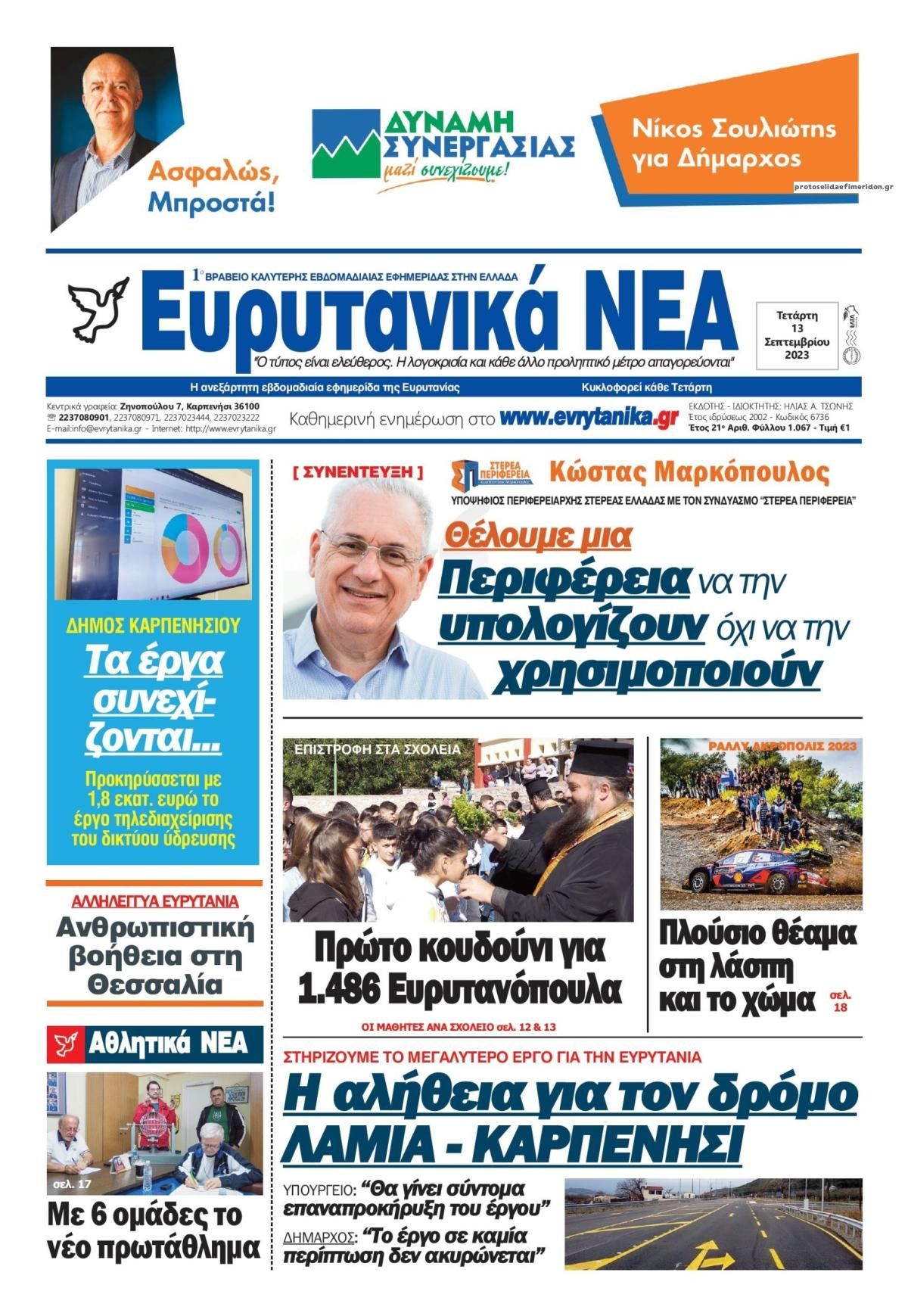 Πρωτοσέλιδο εφημερίδας Ευρυτανικά Νέα