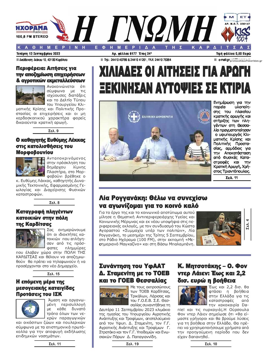 Πρωτοσέλιδο εφημερίδας Η Γνώμη Καρδίτσας