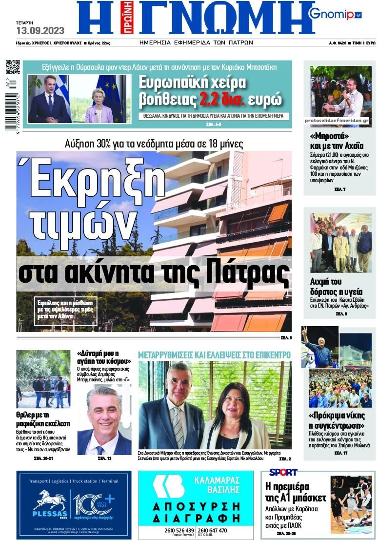 Πρωτοσέλιδο εφημερίδας Γνώμη της Πάτρας