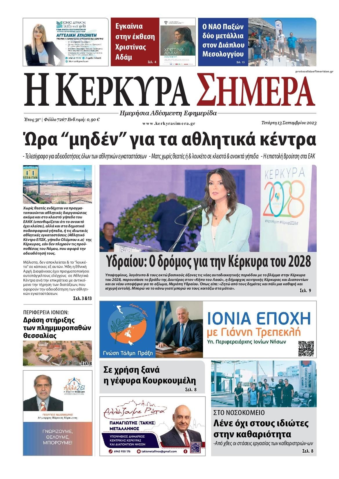 Πρωτοσέλιδο εφημερίδας Η Κέρκυρα Σήμερα