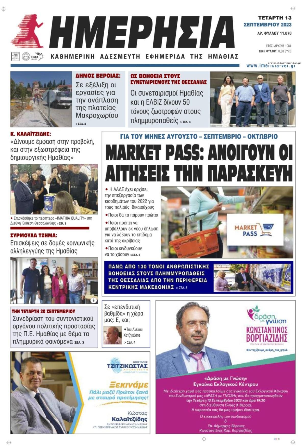 Πρωτοσέλιδο εφημερίδας Ημερήσια Ημαθείας