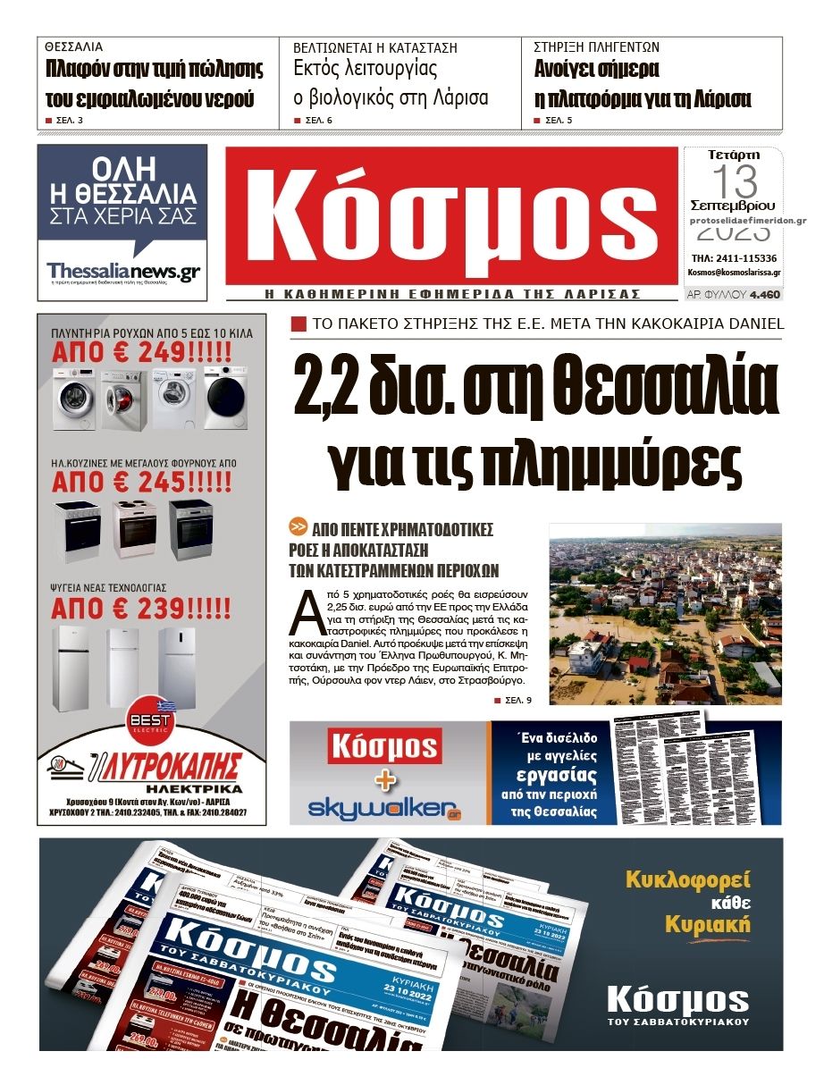 Πρωτοσέλιδο εφημερίδας Κόσμος