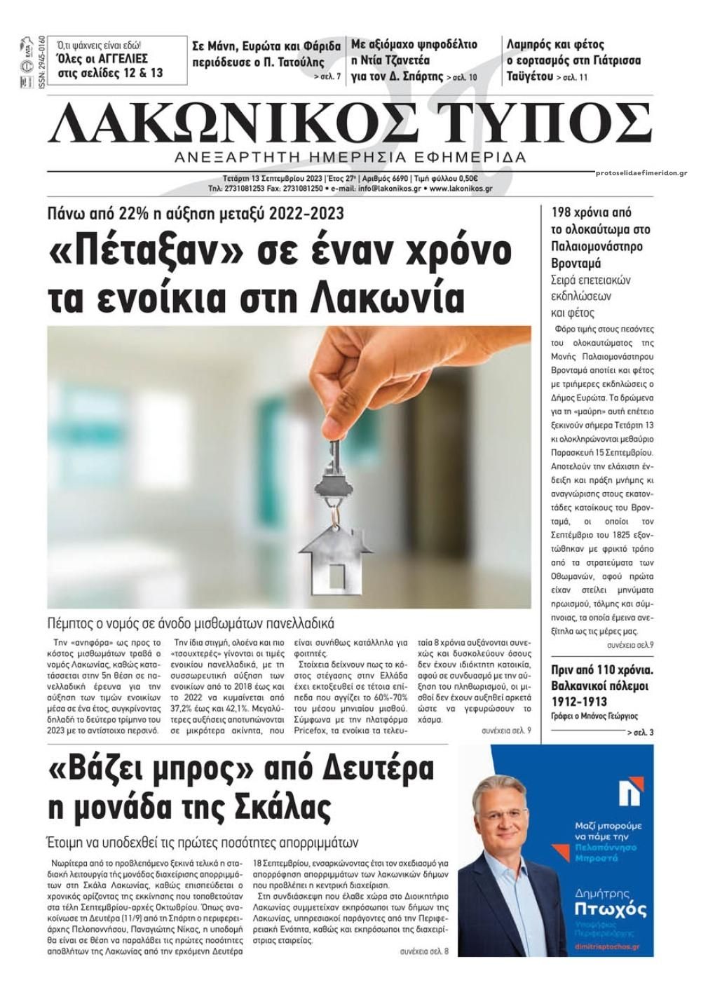 Πρωτοσέλιδο εφημερίδας Λακωνικός Τύπος