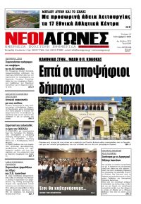 Νέοι Αγώνες