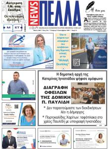 Πέλλα news