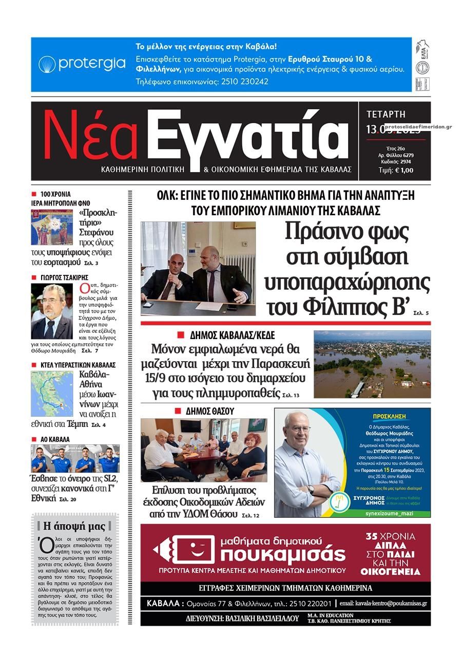 Πρωτοσέλιδο εφημερίδας Νέα Εγνατία