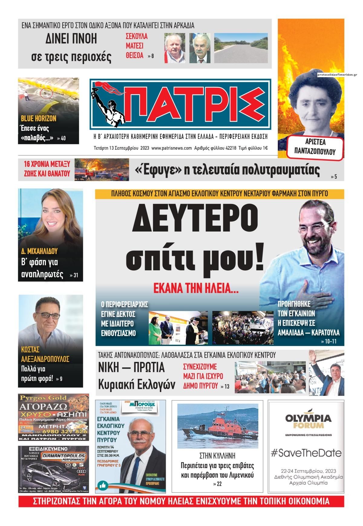 Πρωτοσέλιδο εφημερίδας Πατρις Ηλείας