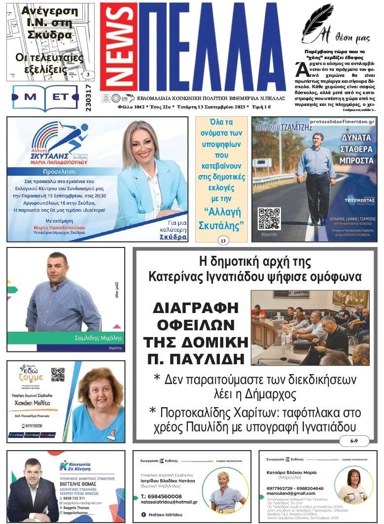 Πρωτοσέλιδο εφημερίδας Πέλλα news