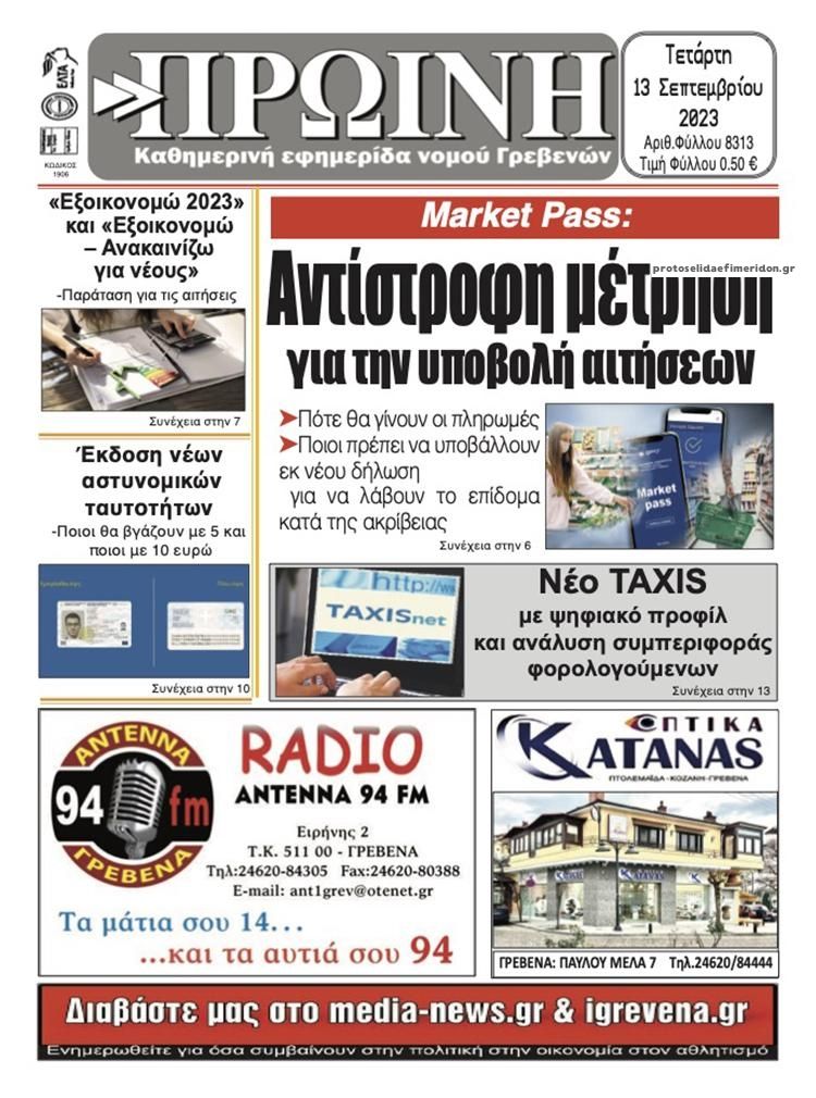 Πρωτοσέλιδο εφημερίδας Πρωινή Γρεβενών