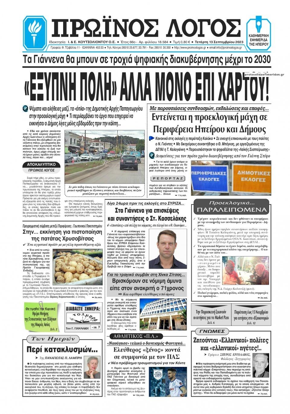 Πρωτοσέλιδο εφημερίδας Πρωινός λόγος Ιωαννίνων