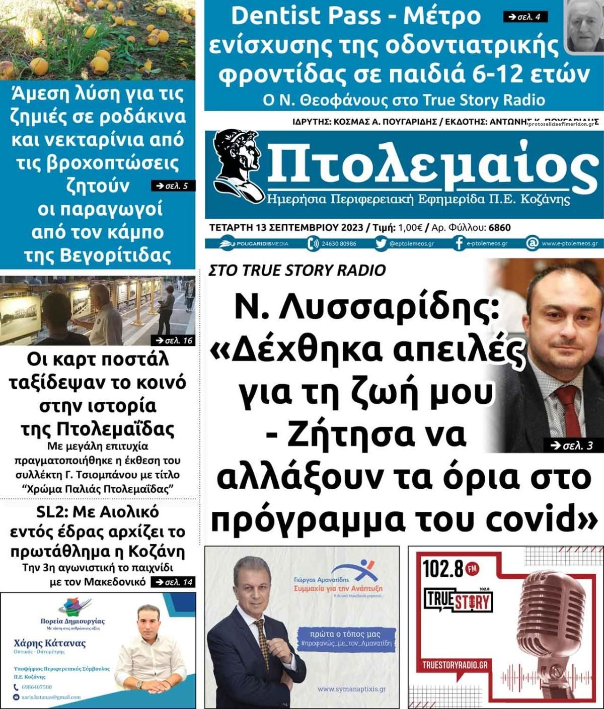 Πρωτοσέλιδο εφημερίδας Πτολεμαίος