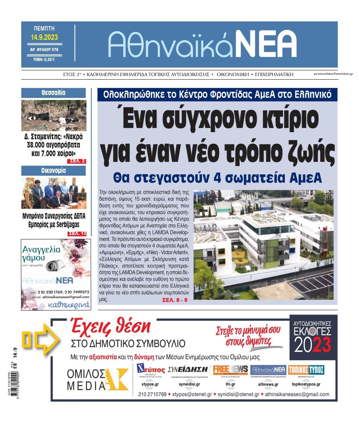 Πρωτοσέλιδο εφημερίδας Αθηναϊκά Νέα