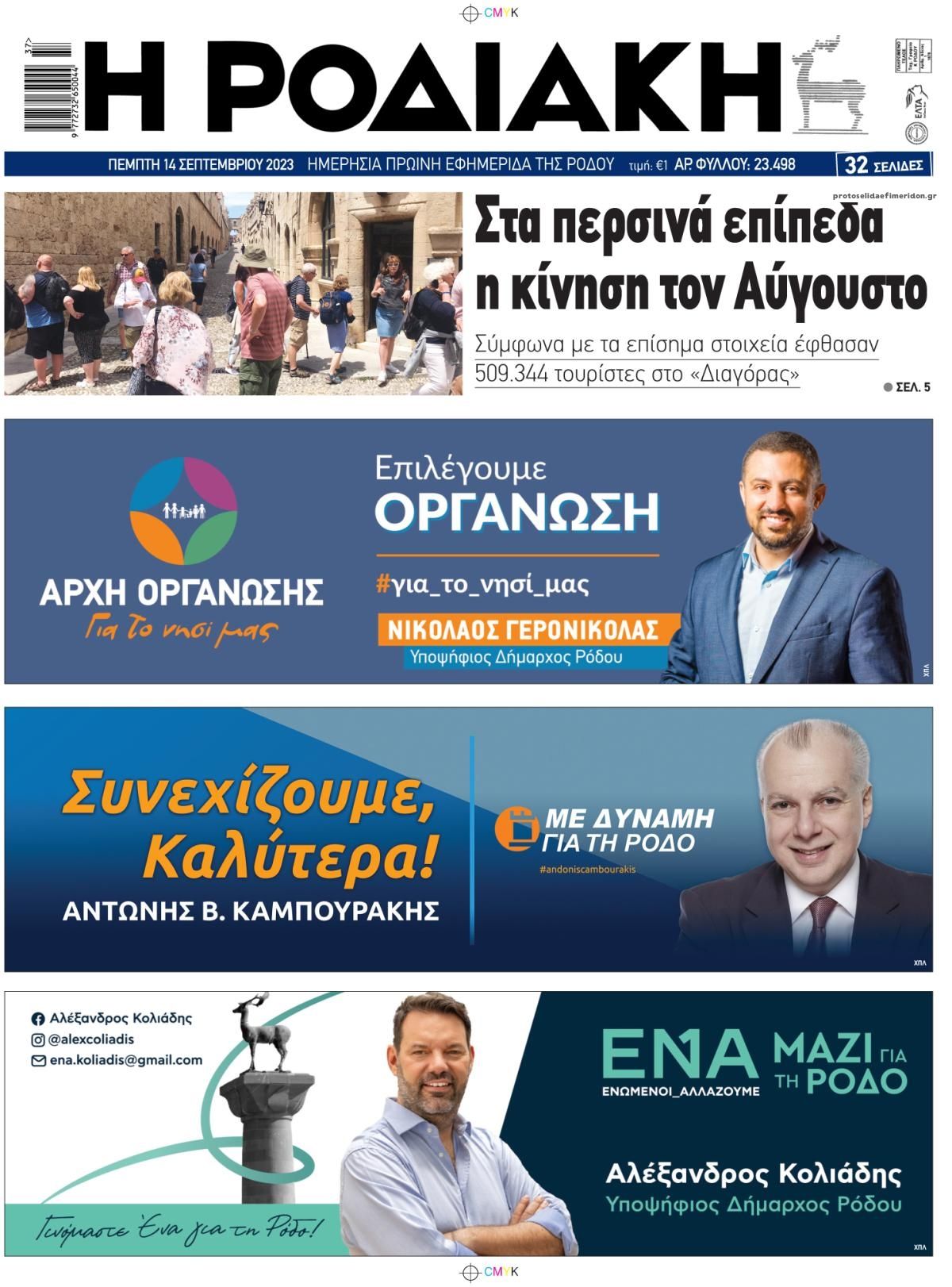 Οπισθόφυλλο εφημερίδας Ροδιακή