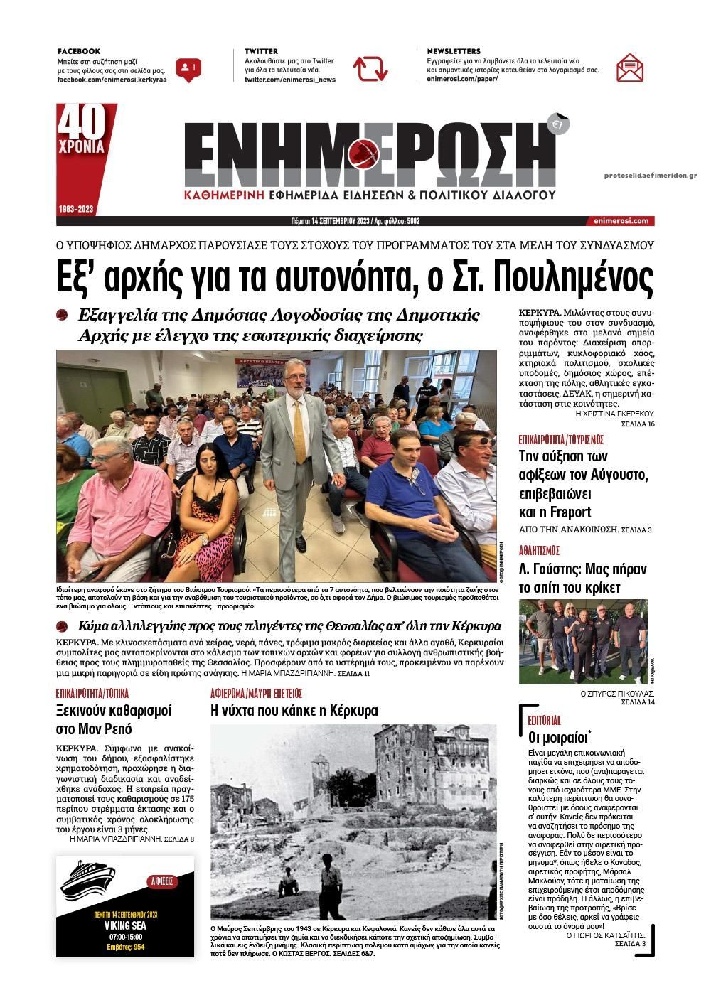 Πρωτοσέλιδο εφημερίδας Ενημέρωση Κέρκυρας