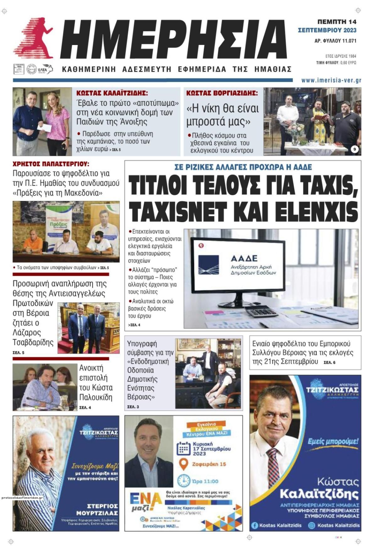 Πρωτοσέλιδο εφημερίδας Ημερήσια Ημαθείας