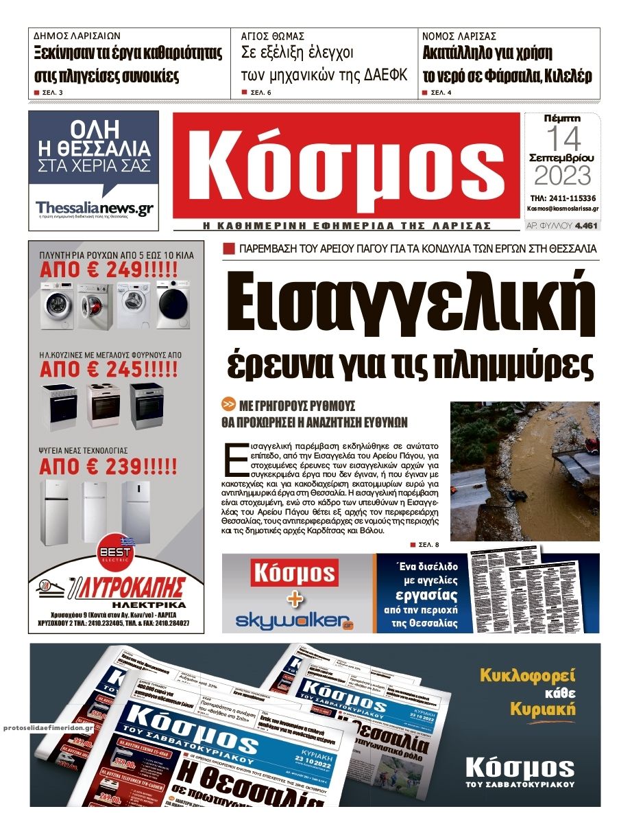 Πρωτοσέλιδο εφημερίδας Κόσμος