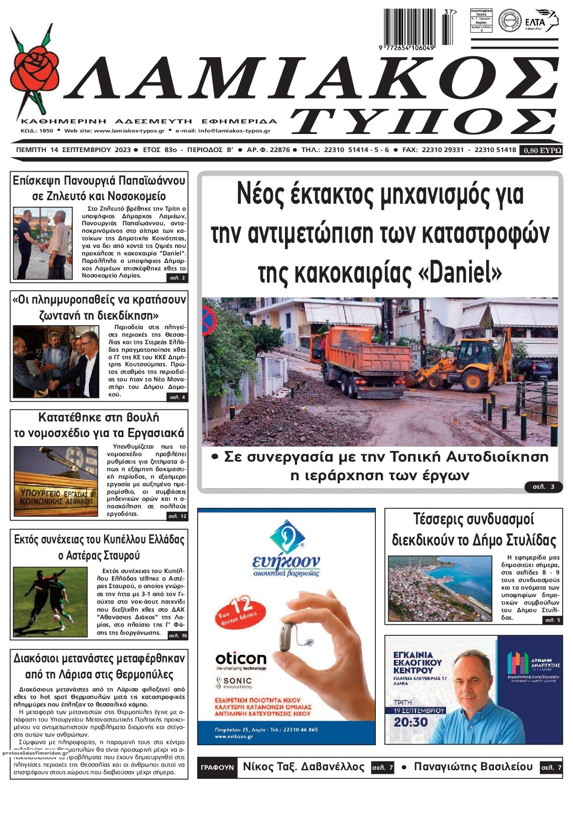 Πρωτοσέλιδο εφημερίδας Λαμιακός Τύπος