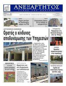 Ανεξάρτητος Ηπείρου