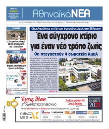 Αθηναϊκά Νέα