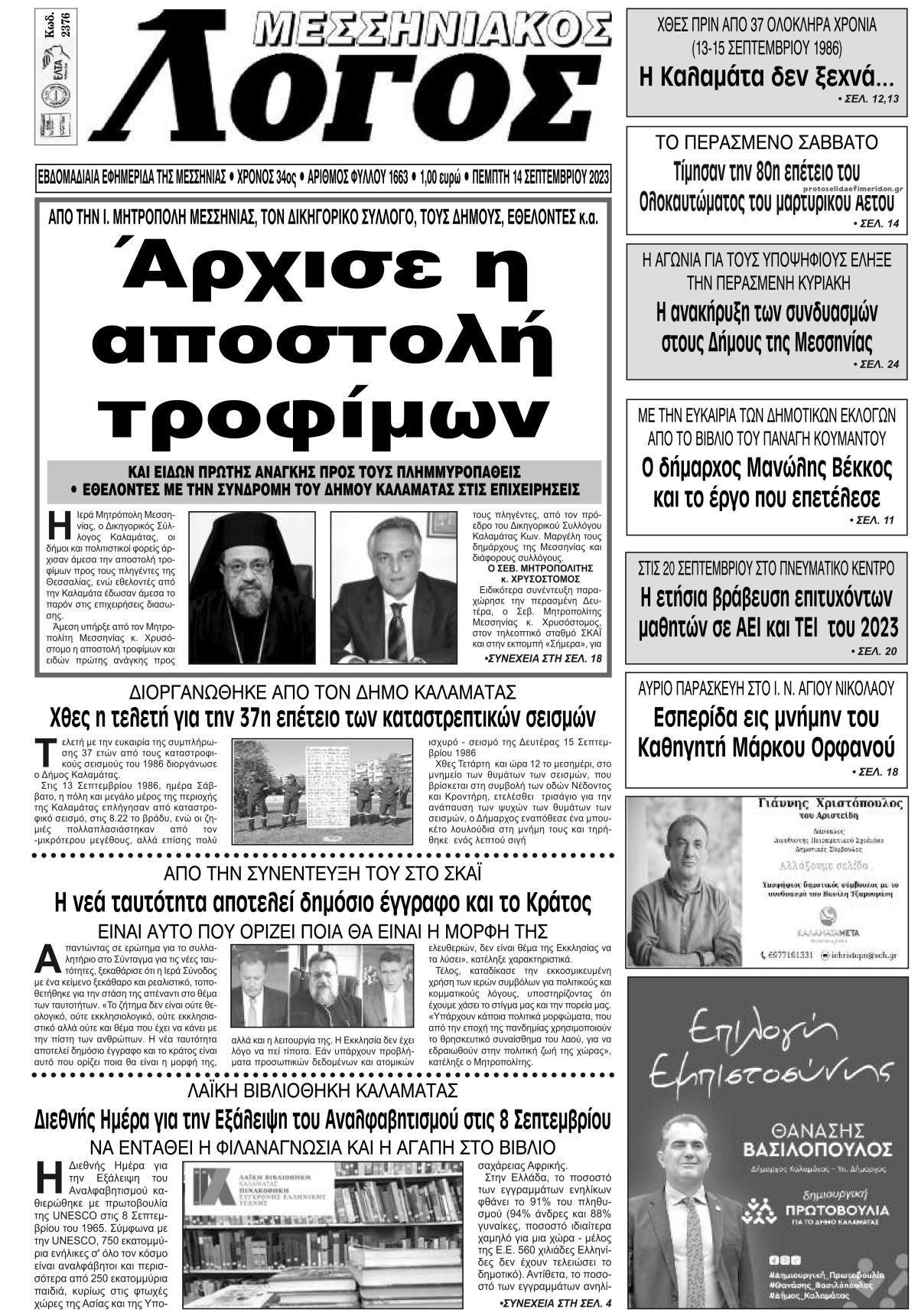 Πρωτοσέλιδο εφημερίδας Μεσσηνιακός Λόγος