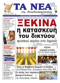 Τα Νέα Αιτωλοακαρνανίας