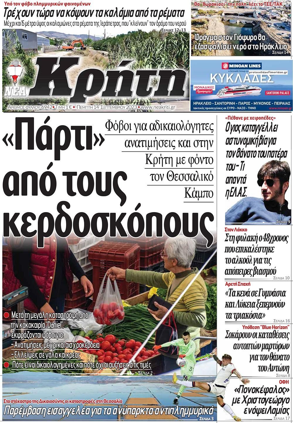 Πρωτοσέλιδο εφημερίδας Νέα Κρήτη