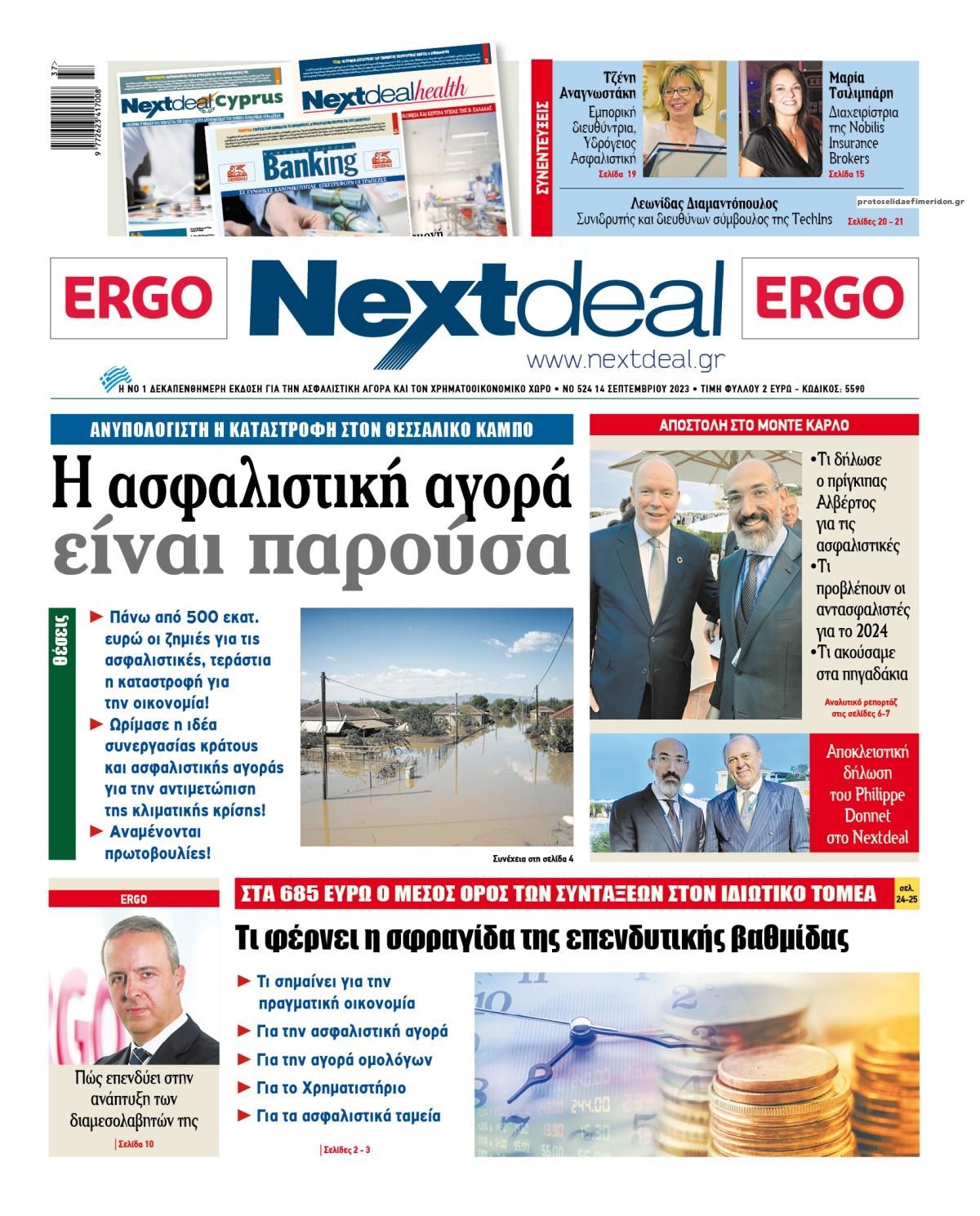 Πρωτοσέλιδο εφημερίδας NextDeal