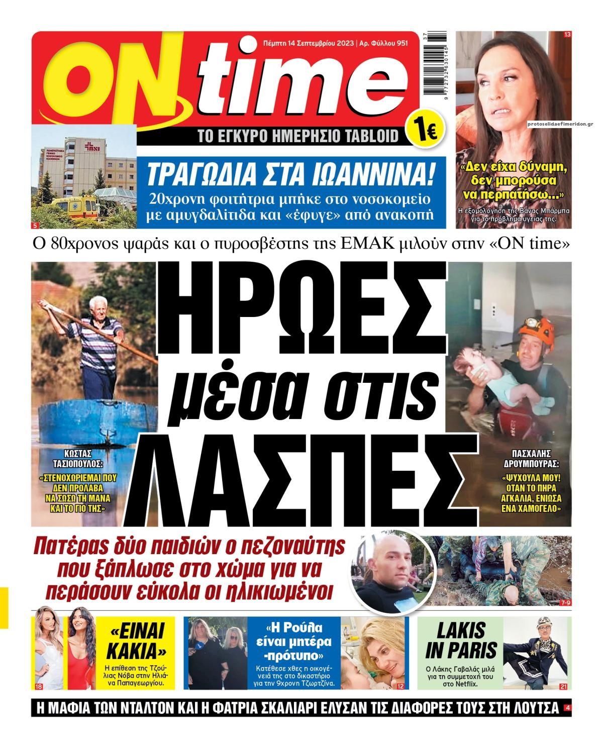 Πρωτοσέλιδο εφημερίδας On time