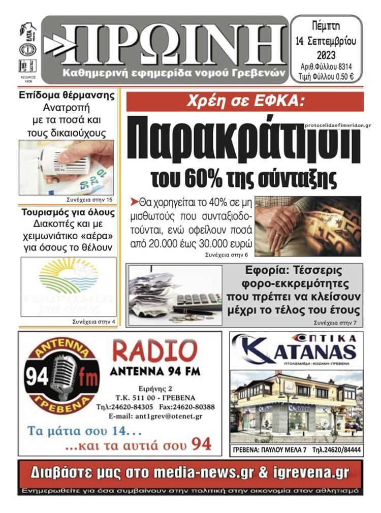 Πρωτοσέλιδο εφημερίδας Πρωινή Γρεβενών