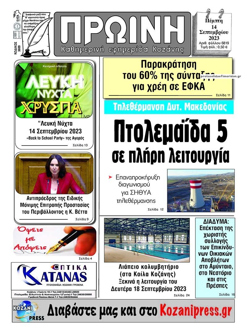 Πρωτοσέλιδο εφημερίδας Πρωινή Κοζάνης