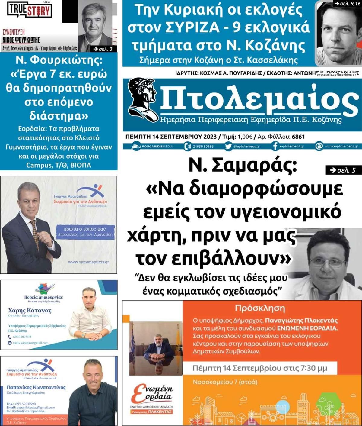 Πρωτοσέλιδο εφημερίδας Πτολεμαίος