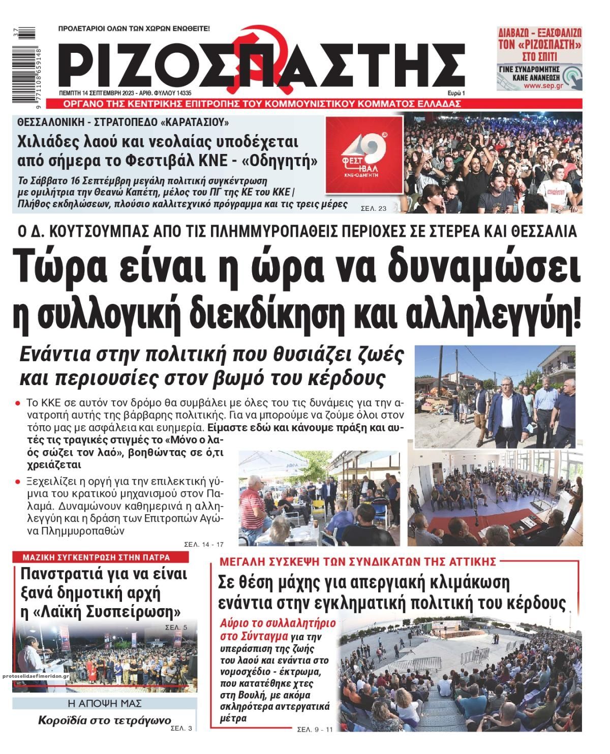 Πρωτοσέλιδο εφημερίδας Ριζοσπάστης