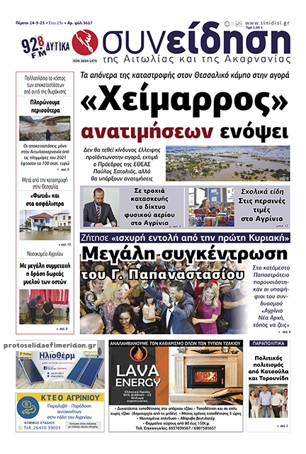 Πρωτοσέλιδο εφημερίδας Η Συνείδηση